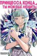 Princess of the end, can you love? / Принцесса конца, ты можешь любить?