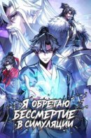 My Simulated Path to Immortality / Я обретаю бессмертие в симуляции