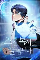 Get some honey by copying skills / Я получаю профит, копируя навыки