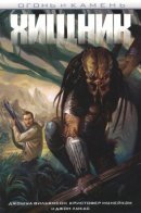 Predator: Fire and Stone / Хищник: Огонь и Камень