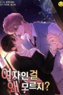 Why don't you know I'm a woman / Почему ты не знаешь, что она женщина?