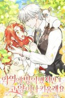 Even though I was possessed by a villain, I still want to raise a cat / Злодейка и кот