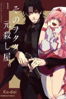 The Geek, Ex-Hitman / Этот отаку — бывший киллер