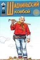 Shaolin Cowboy (Vol 1) / Шаолинский ковбой том 1