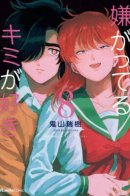 I Like You With That Look of Repulsion / Я ненавижу тебя, хоть ты мне и нравишься