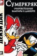 Quacklight: Bewitching Vampires in Duckburg / Сумеркряк: Очаровательные вампиры в Дакбурге