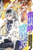 I've lost everything, and I've made thunder magic extremely strong / Я, потерявший всё, становлюсь всемогущим обладателем магий громовержца!