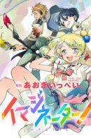 Imaginater! / Воображатель!