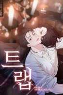 Trap / Ловушка