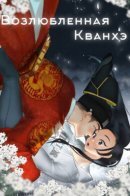 Gwanghae's Lover / Возлюбленная Кванхэ