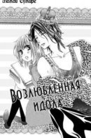 Hajimete, Kudasai. / Избранный идол.