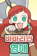 Barbarian Lady / Леди-варвар