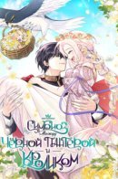 Symbiosis between rabbit and panther / Симбиоз между кроликом и чёрной пантерой