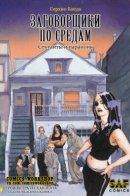 Заговорщики по средам