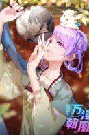 Wan Zha Chaohuang: wicked consort is busy / Изменщик должен умереть: сучка-наложница слишком занята