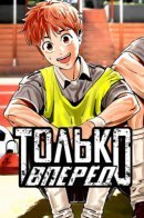 Build Up / Только вперёд!