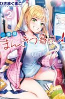 Ichijouma Mankitsu Gurashi / Жизнь в манга-кафе