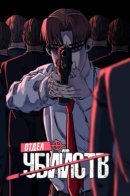 Assassination Office / Отдел убийств