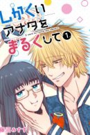 I Want to Round You, Square / Научи меня любить