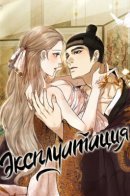 Exploitation / Эксплуатация