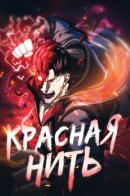 RedLine / Красная Нить