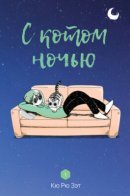 Nights with a Cat / С котом ночью