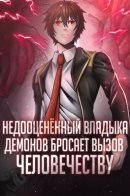 Recently, humanity has been underestimating the Demon Lord. / Недооценённый владыка демонов бросает вызов человечеству