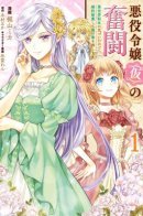 The Struggle of the (Temporary) Villainess. I Realized I've Reincarnated Into Another World So I'll Break off the Engagement and Find My Soulmate / Борьба (временной) злодейки. Я поняла, что переродилась в другом мире, поэтому разорву помолвку и найду свою вторую половинку