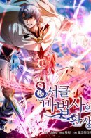 The Rebirth of an 8th-Circled Mage / Возрождение мага восьми кругов