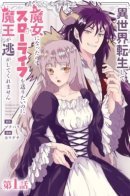 I've been reincarnated in a different world and become a witch, so I want to send a slow life, but the demon king won't let me escape. / Я переродилась в другом мире ведьмой, и поэтому я хочу жить спокойно, но король Демонов не дает мне покоя