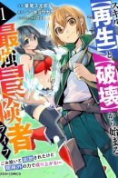 The Strongest Adventurer’s Life Begins with the Skills [Regeneration] and [Destruction] / Жизнь сильнейшего искателя приключений с навыками [Регенерация] и [Разрушение]!