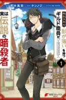 The Guild Official With the Out-of-the-Way Skill “Shadowy” Is, in Fact, the Legendary Assassin / В итоге офицер гильдии оказался легендарным убийцей