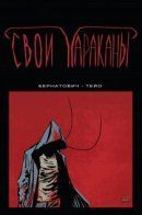 Bugged / Свои тараканы