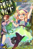 Weed Reincarnation – Carefully Raised in the Elf Village / Реинкарнация травы, заботливо выращенной в деревне эльфов