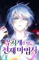 Genius Prismatic Mage / Гениальный призматический маг