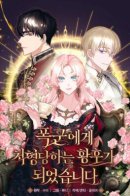 She became the empress who was executed by the tyrant / Я стала императрицей, казнённой тираном