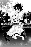 Strong Chase Weak Animato / Сильные охотятся на слабых