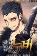 Dalhgo dalh-eun nyubi / Изрядно поношенный нуб