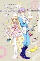 As Miss Beelzebub Likes / Как госпожа Вельзевул пожелает