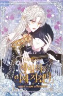 The Exhausting Reality of Novel Transmigration / Я устала от попаданства в новеллы