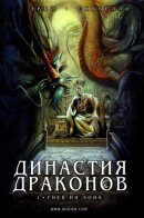 La dynastie des dragons / Династия Драконов