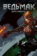 The Witcher: Matters of Conscience / Ведьмак. Дело совести