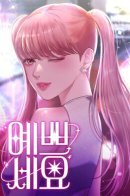 Ты красивая