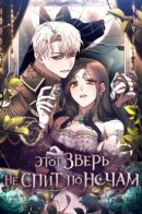 This Beast Stays Awake All Night / Этот зверь не спит по ночам