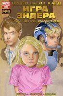 Ender's Game: Recruiting Valentine / Игра Эндера: Искушение Валентины