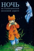 Night on the Galactic Railroad / Ночь на Галактической железной дороге