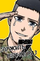 Serve Forever: The Seventh Draft / Служить вечно: седьмой призыв