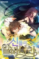 The Part Time Nation of the Gods / Божественная подработка