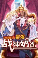 Папа самый сильный бог войны