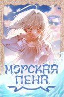 Foam of the Waves / Морская пена